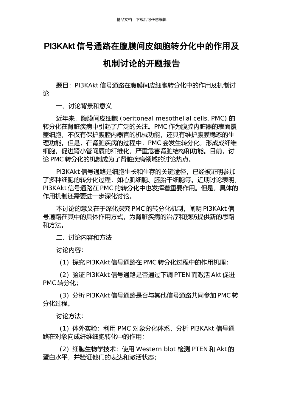 PI3KAkt信号通路在腹膜间皮细胞转分化中的作用及机制研究的开题报告_第1页