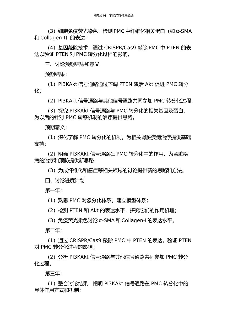 PI3KAkt信号通路在腹膜间皮细胞转分化中的作用及机制研究的开题报告_第2页
