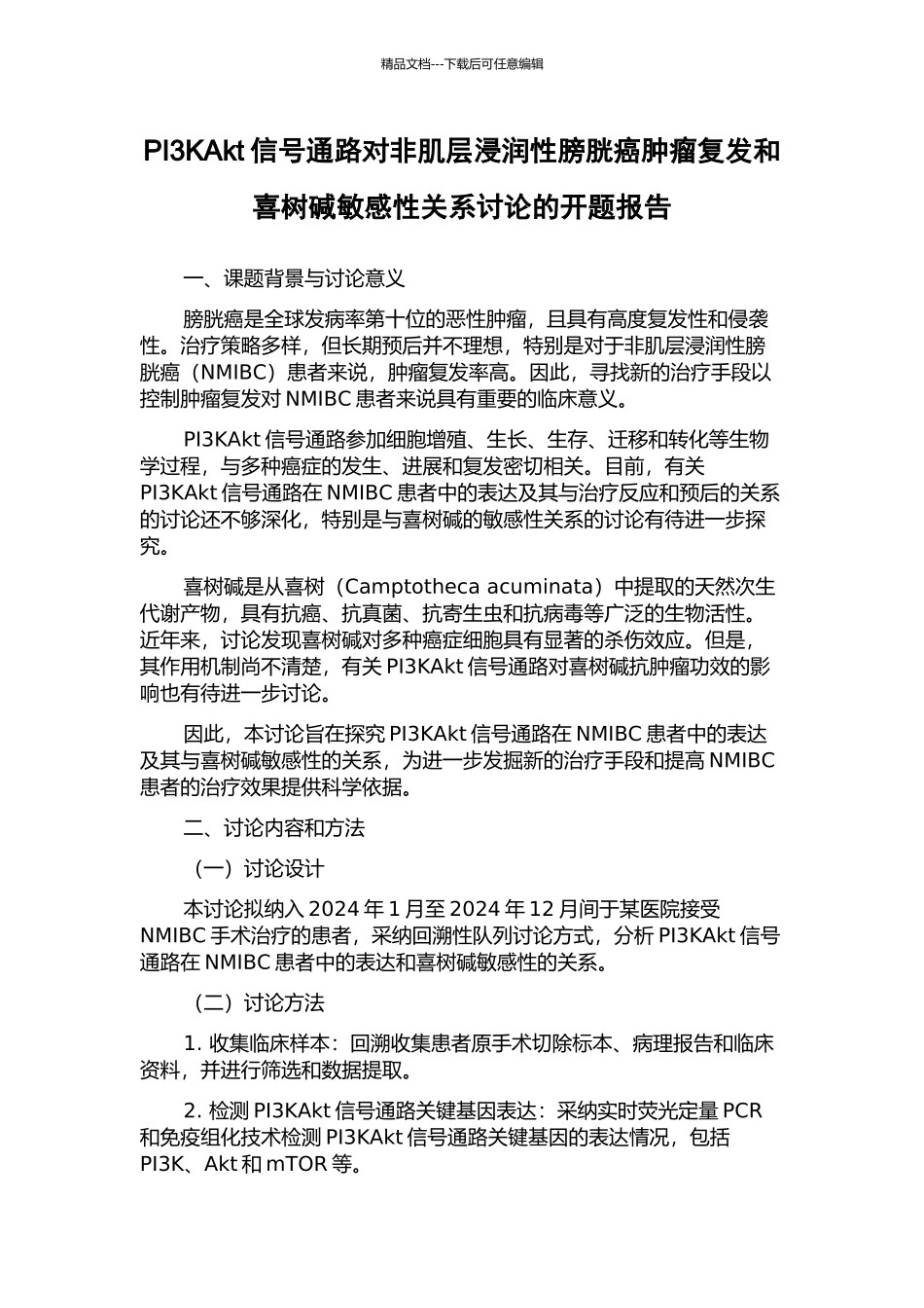 PI3KAkt信号通路对非肌层浸润性膀胱癌肿瘤复发和喜树碱敏感性关系研究的开题报告_第1页