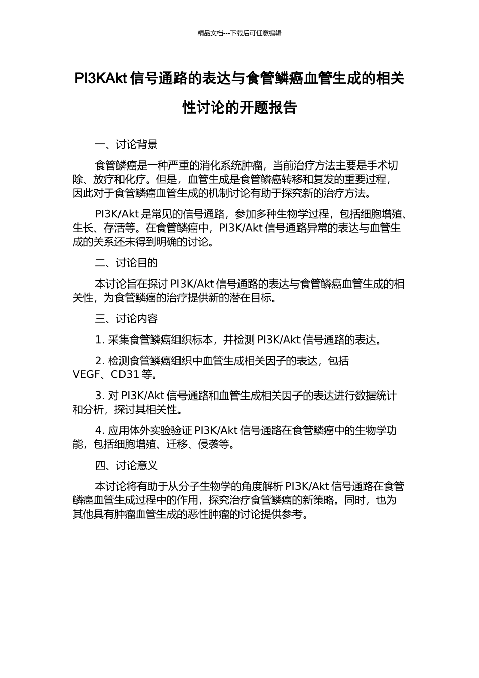 PI3KAkt信号通路的表达与食管鳞癌血管生成的相关性研究的开题报告_第1页