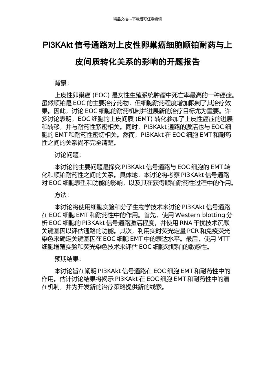 PI3KAkt信号通路对上皮性卵巢癌细胞顺铂耐药与上皮间质转化关系的影响的开题报告_第1页