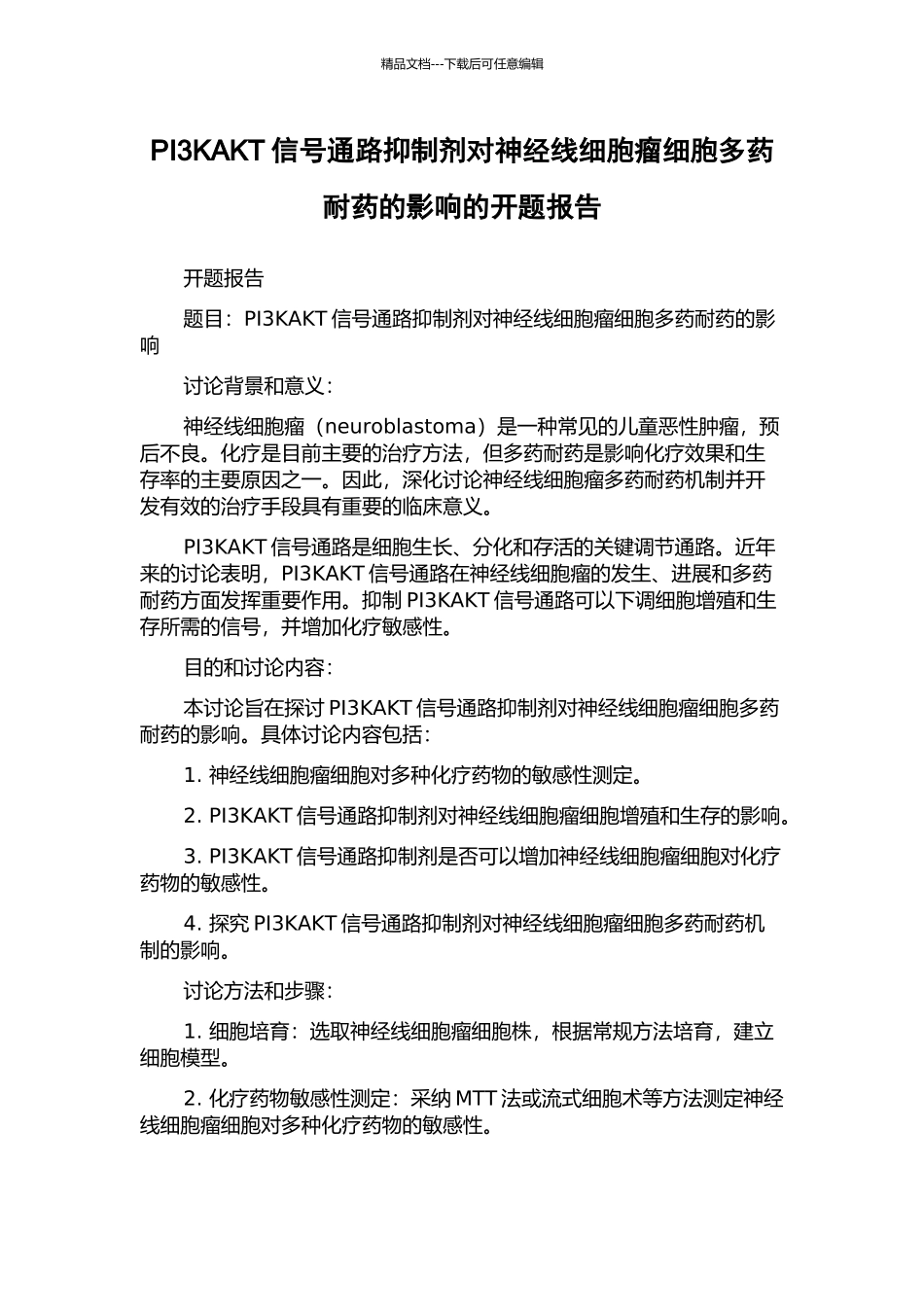 PI3KAKT信号通路抑制剂对神经线细胞瘤细胞多药耐药的影响的开题报告_第1页