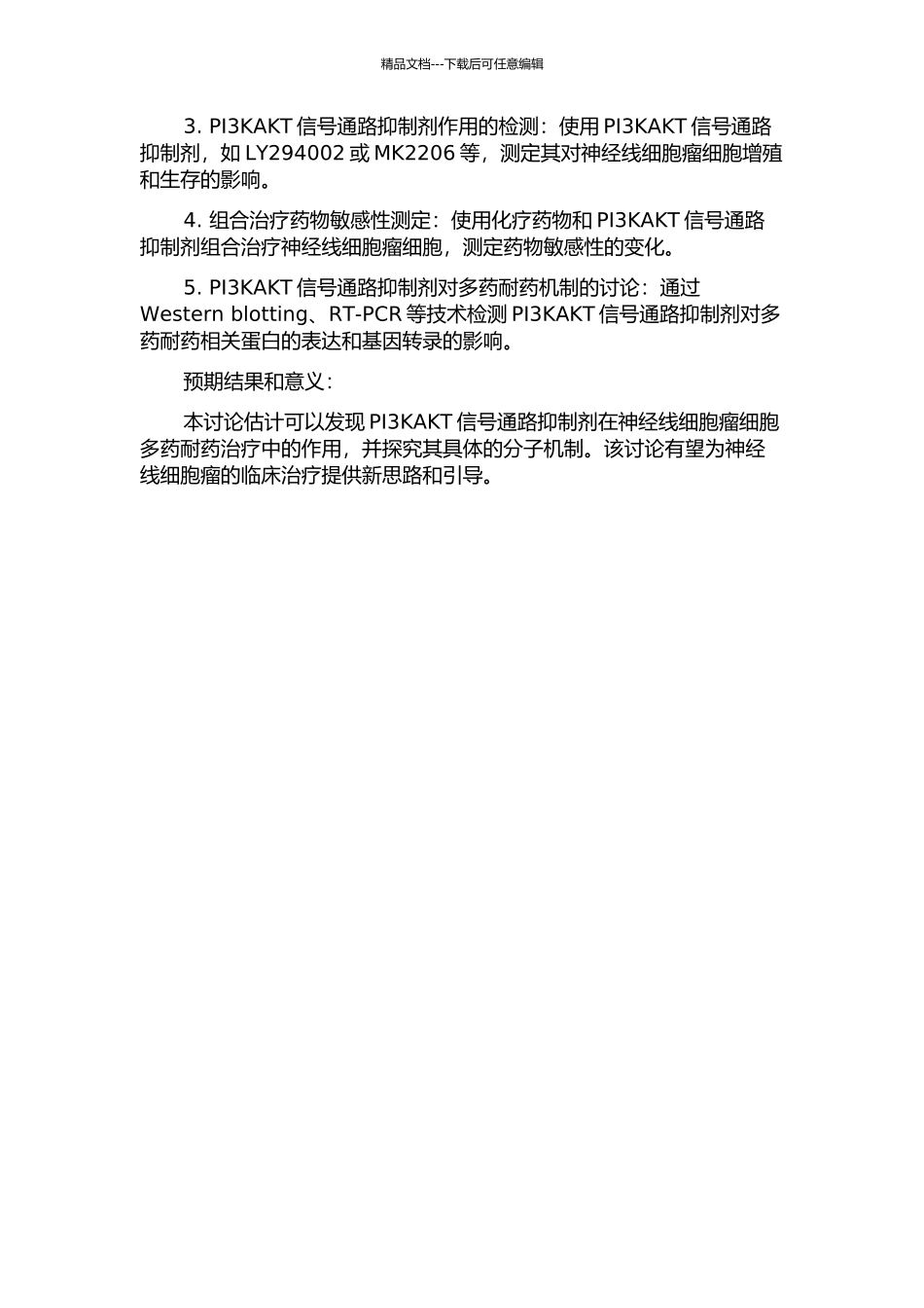 PI3KAKT信号通路抑制剂对神经线细胞瘤细胞多药耐药的影响的开题报告_第2页
