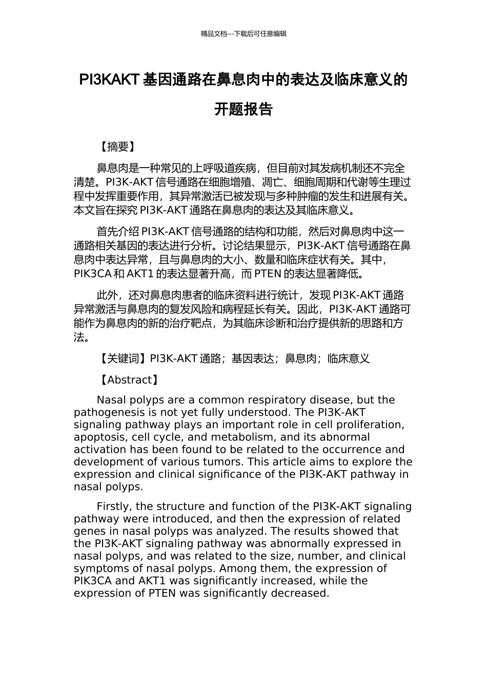 PI3KAKT基因通路在鼻息肉中的表达及临床意义的开题报告_第1页