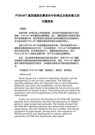 PI3KAKT基因通路在鼻息肉中的表达及临床意义的开题报告