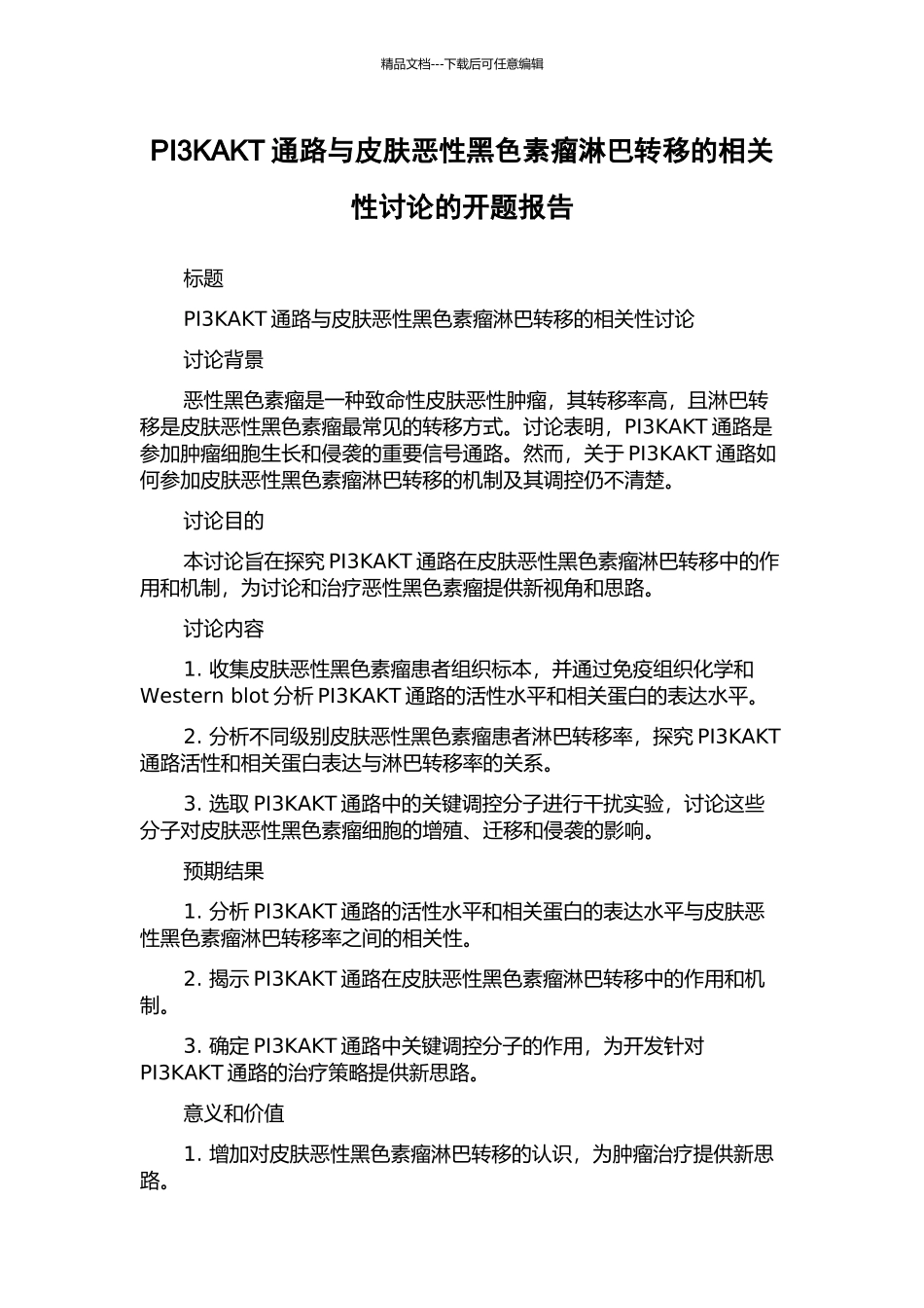 PI3KAKT通路与皮肤恶性黑色素瘤淋巴转移的相关性研究的开题报告_第1页