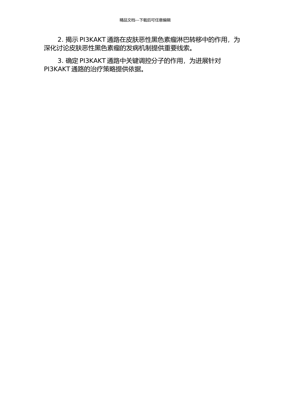 PI3KAKT通路与皮肤恶性黑色素瘤淋巴转移的相关性研究的开题报告_第2页