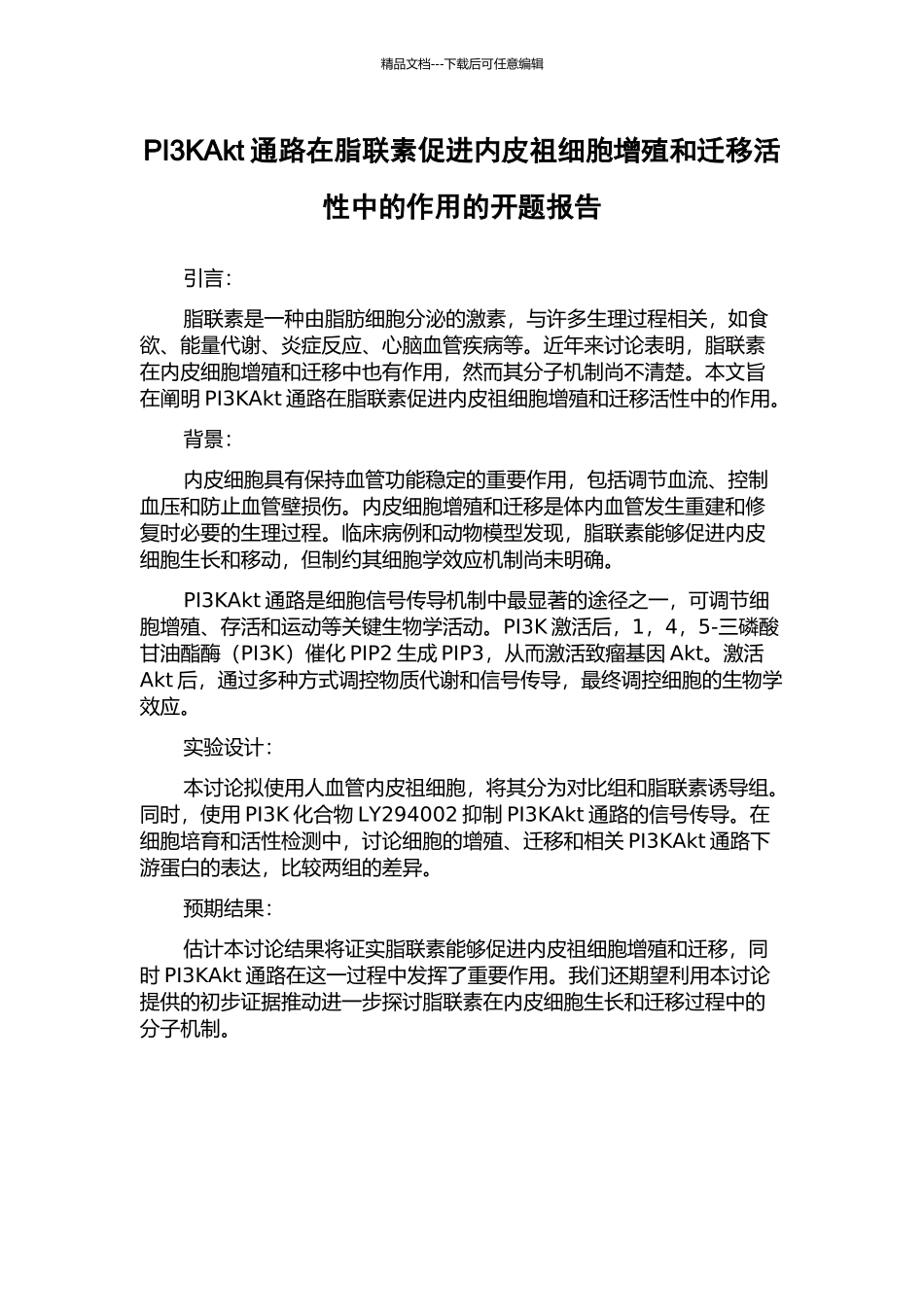 PI3KAkt通路在脂联素促进内皮祖细胞增殖和迁移活性中的作用的开题报告_第1页