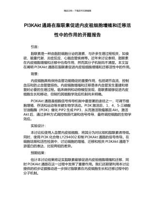PI3KAkt通路在脂联素促进内皮祖细胞增殖和迁移活性中的作用的开题报告