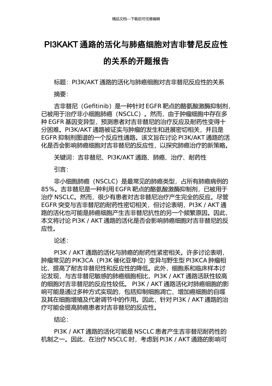 PI3KAKT通路的活化与肺癌细胞对吉非替尼反应性的关系的开题报告_第1页