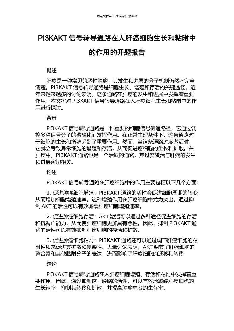 PI3KAKT信号转导通路在人肝癌细胞生长和粘附中的作用的开题报告_第1页