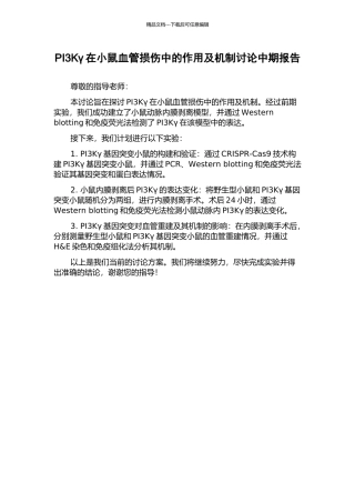 PI3Kγ在小鼠血管损伤中的作用及机制研究中期报告