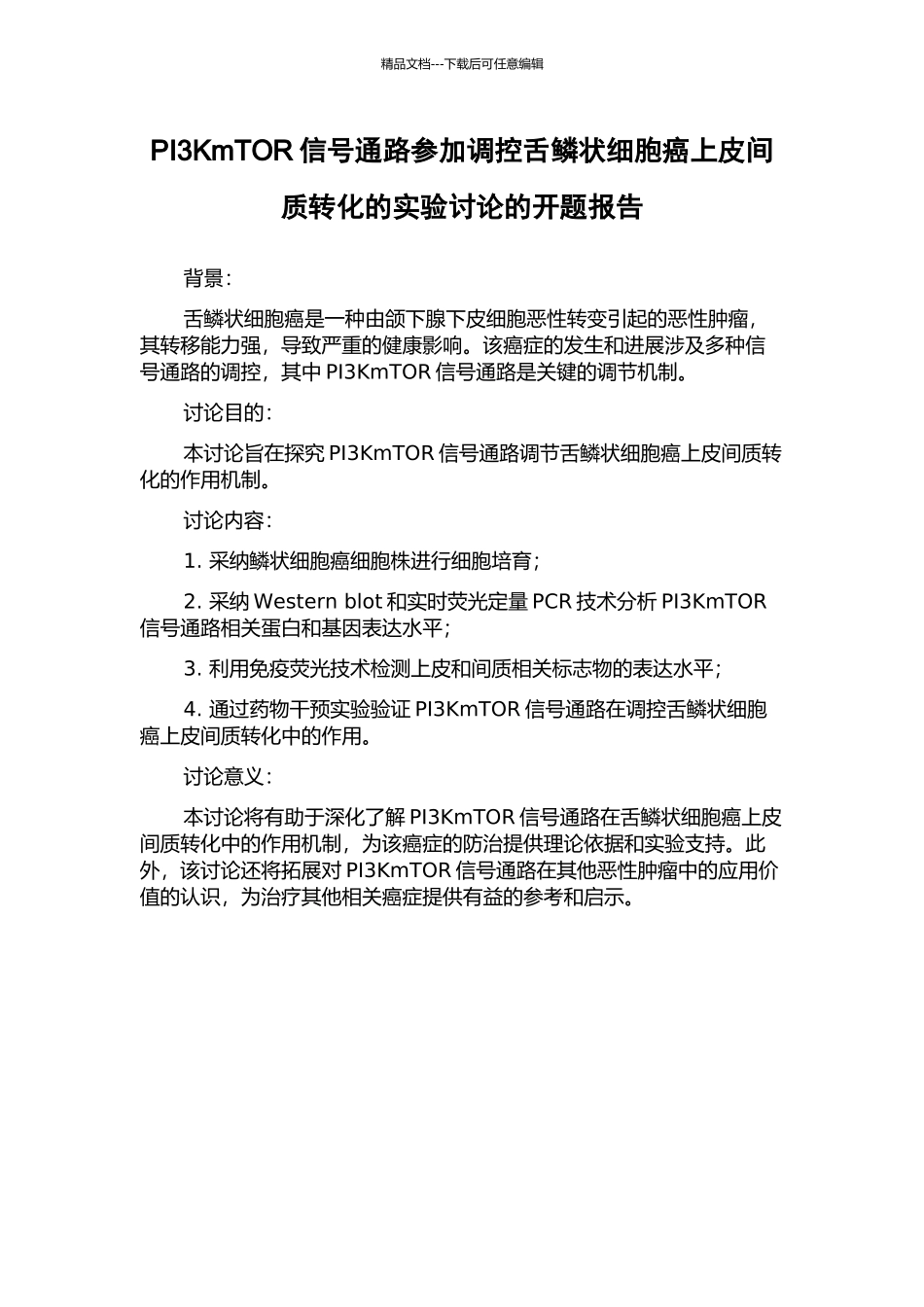 PI3KmTOR信号通路参与调控舌鳞状细胞癌上皮间质转化的实验研究的开题报告_第1页