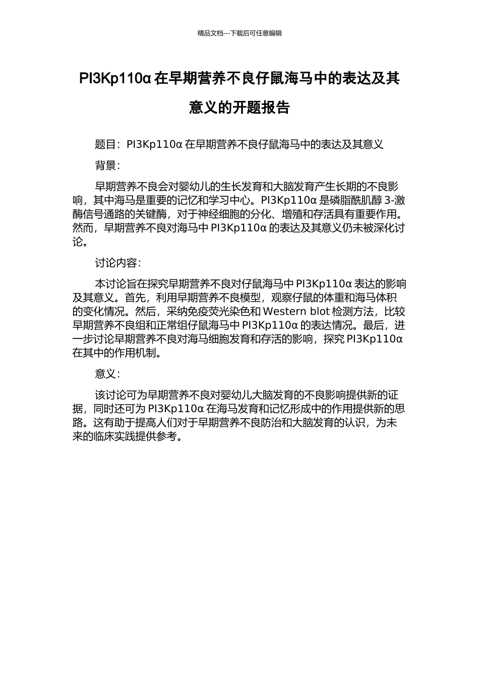 PI3Kp110α在早期营养不良仔鼠海马中的表达及其意义的开题报告_第1页