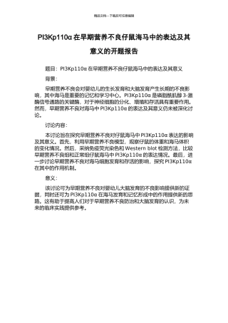 PI3Kp110α在早期营养不良仔鼠海马中的表达及其意义的开题报告