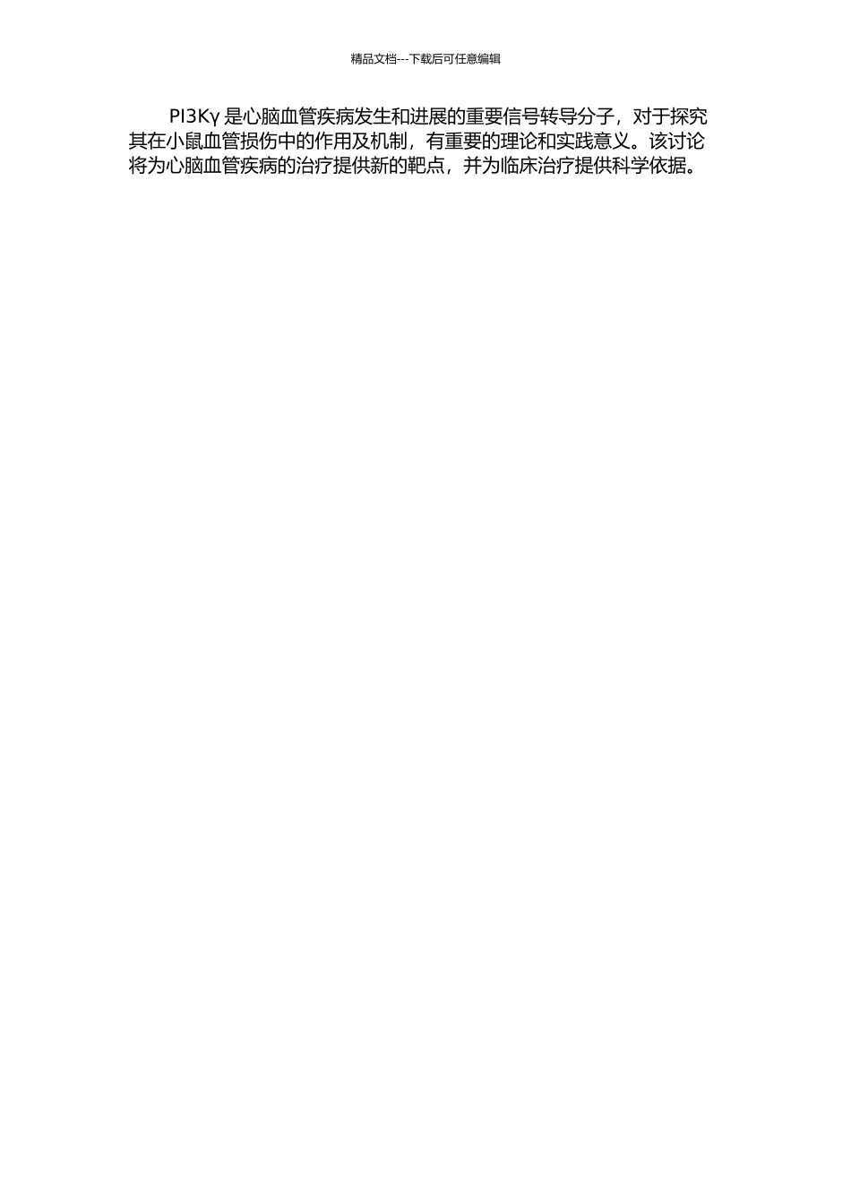 PI3Kγ在小鼠血管损伤中的作用及机制研究开题报告_第2页