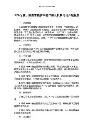 PI3Kγ在小鼠血管损伤中的作用及机制研究开题报告