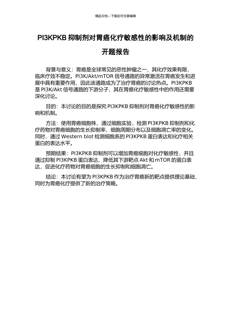PI3KPKB抑制剂对胃癌化疗敏感性的影响及机制的开题报告_第1页