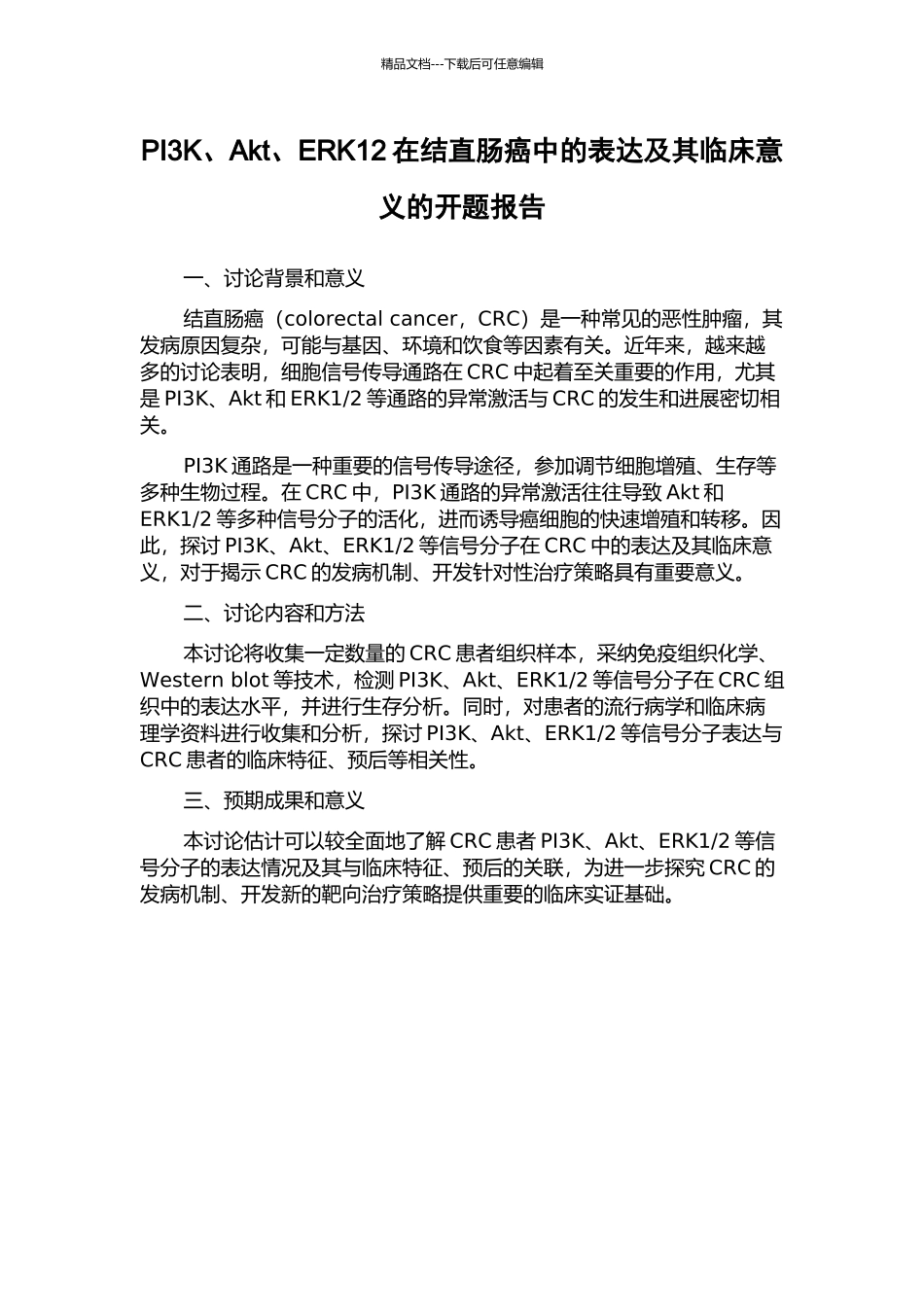 PI3K、Akt、ERK12在结直肠癌中的表达及其临床意义的开题报告_第1页