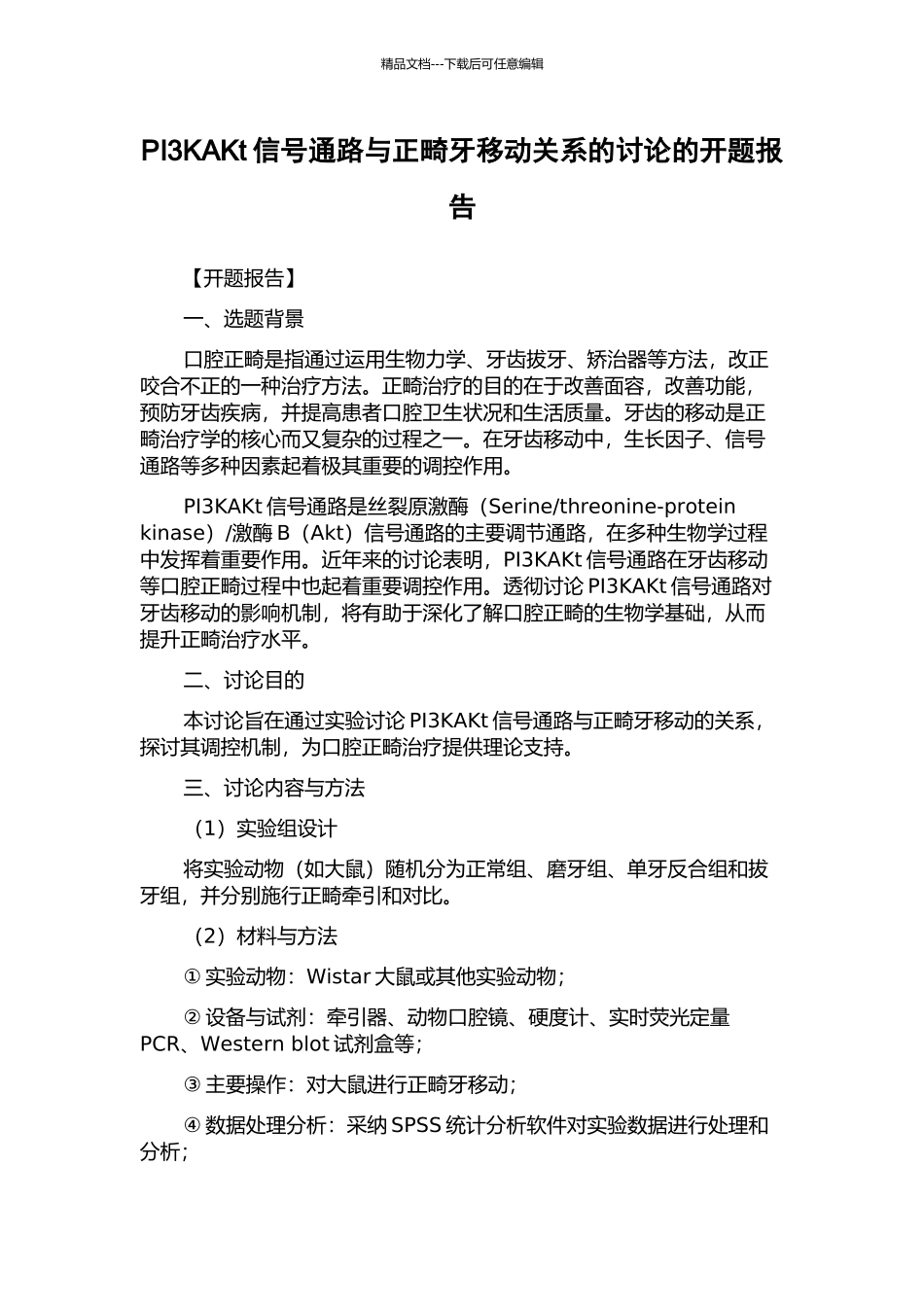 PI3KAKt信号通路与正畸牙移动关系的研究的开题报告_第1页