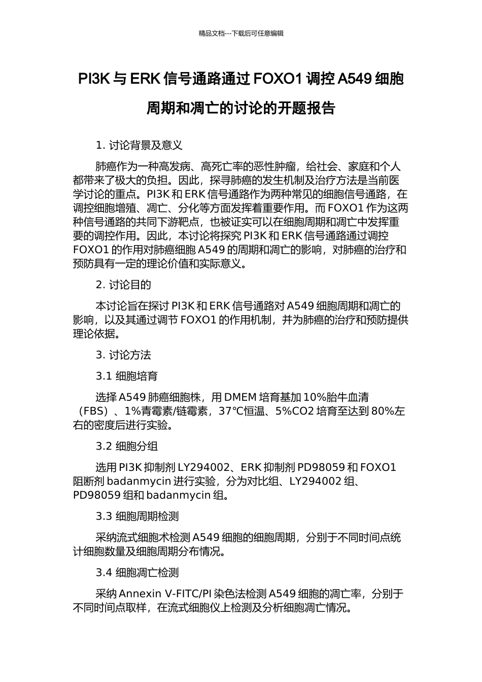 PI3K与ERK信号通路通过FOXO1调控A549细胞周期和凋亡的研究的开题报告_第1页