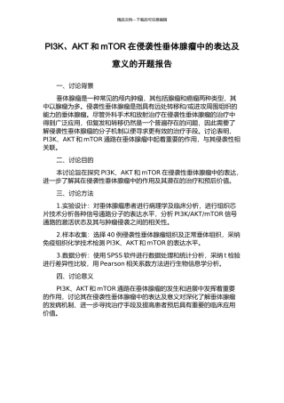 PI3K、AKT和mTOR在侵袭性垂体腺瘤中的表达及意义的开题报告