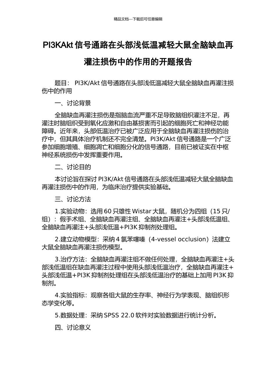 PI3KAkt信号通路在头部浅低温减轻大鼠全脑缺血再灌注损伤中的作用的开题报告_第1页