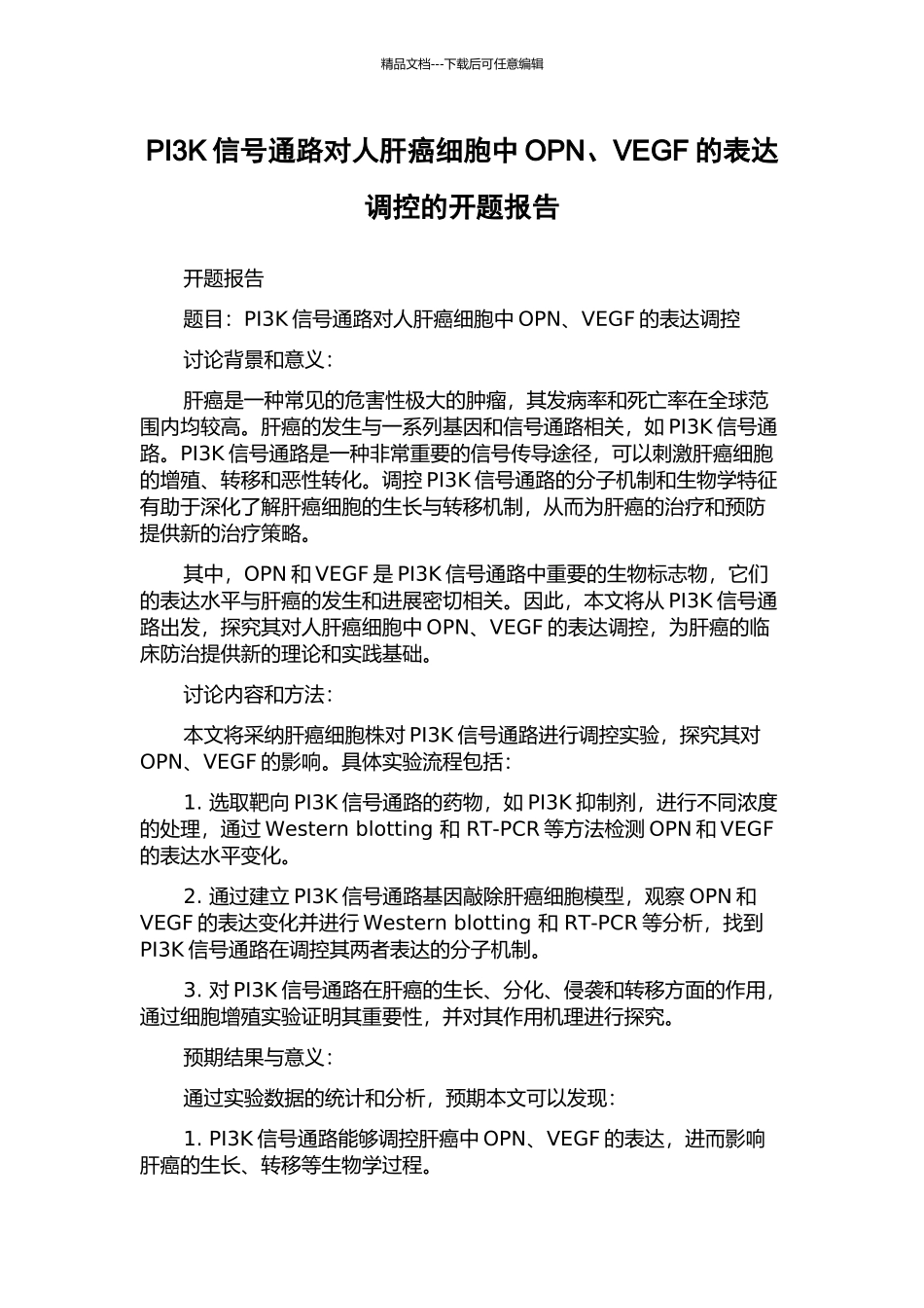 PI3K信号通路对人肝癌细胞中OPN、VEGF的表达调控的开题报告_第1页