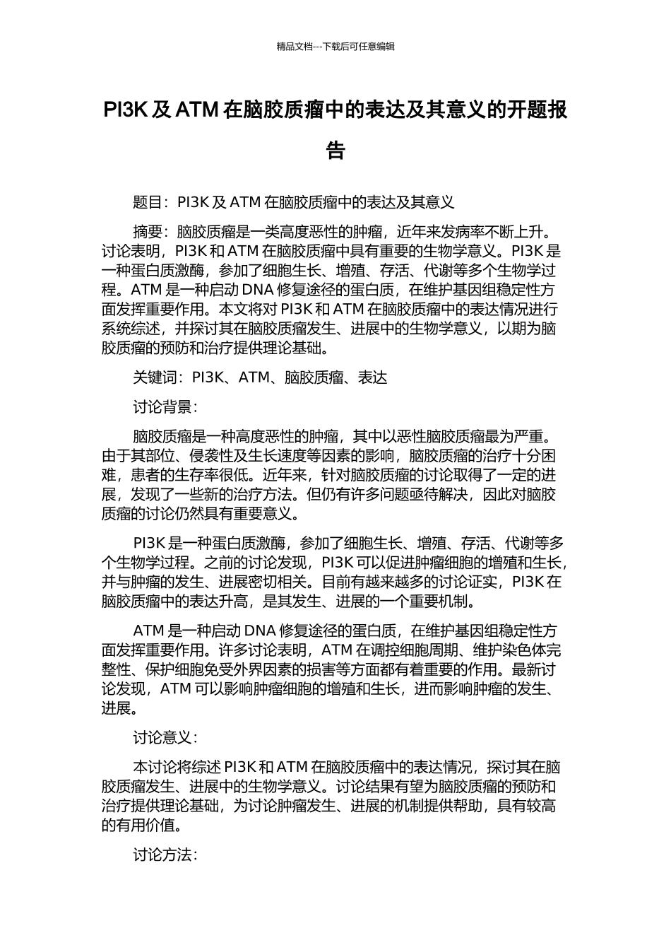 PI3K及ATM在脑胶质瘤中的表达及其意义的开题报告_第1页