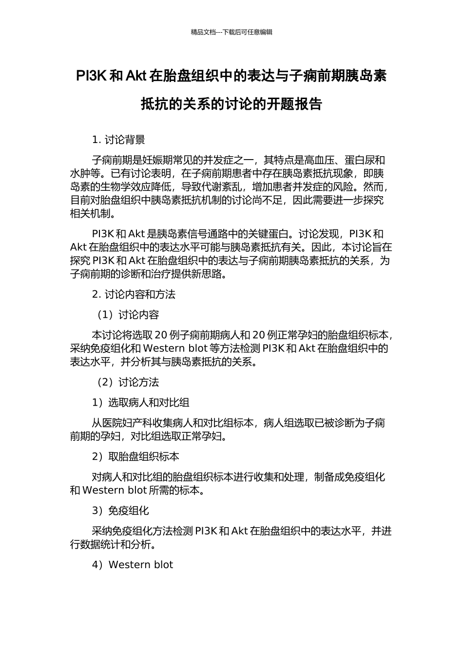PI3K和Akt在胎盘组织中的表达与子痫前期胰岛素抵抗的关系的研究的开题报告_第1页