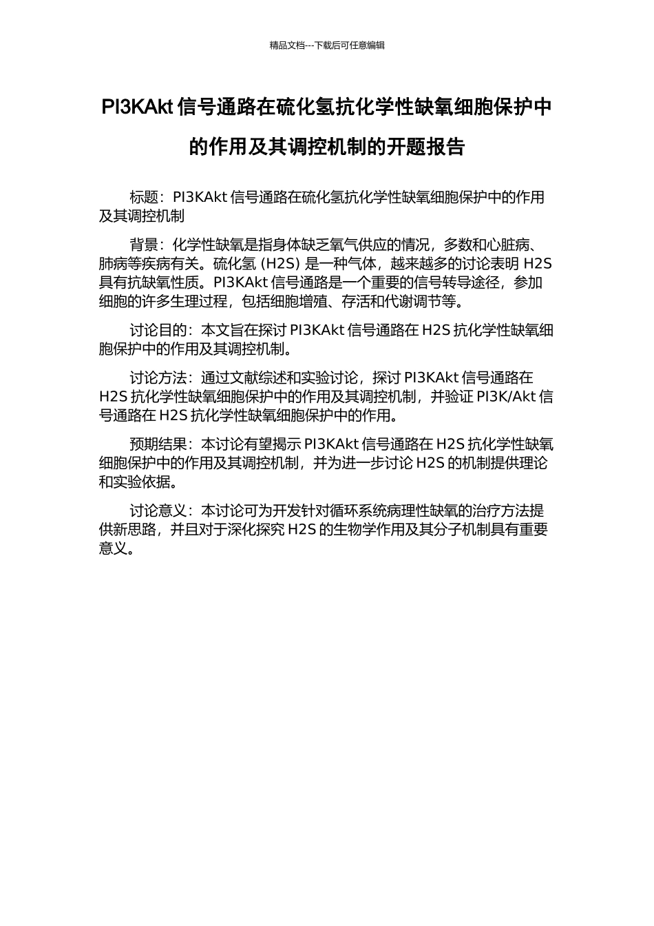 PI3KAkt信号通路在硫化氢抗化学性缺氧细胞保护中的作用及其调控机制的开题报告_第1页