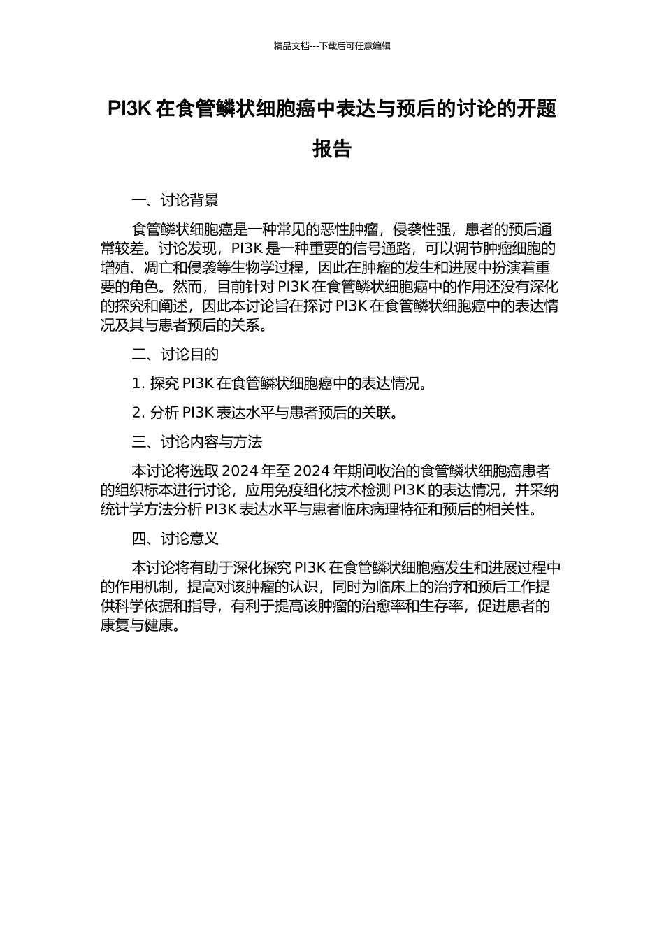 PI3K在食管鳞状细胞癌中表达与预后的研究的开题报告_第1页