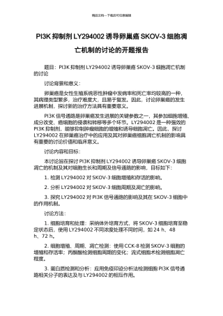 PI3K抑制剂LY294002诱导卵巢癌SKOV-3细胞凋亡机制的研究的开题报告
