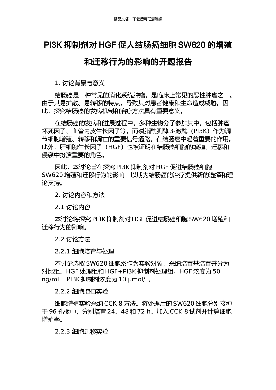 PI3K抑制剂对HGF促人结肠癌细胞SW620的增殖和迁移行为的影响的开题报告_第1页