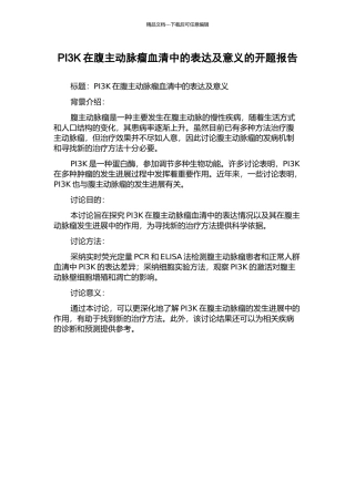 PI3K在腹主动脉瘤血清中的表达及意义的开题报告