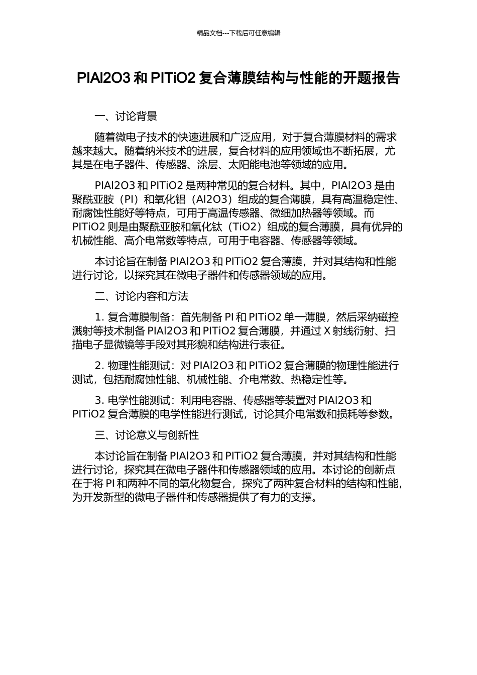 PIAl2O3和PITiO2复合薄膜结构与性能的开题报告_第1页