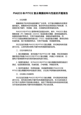 PIAl2O3和PITiO2复合薄膜结构与性能的开题报告