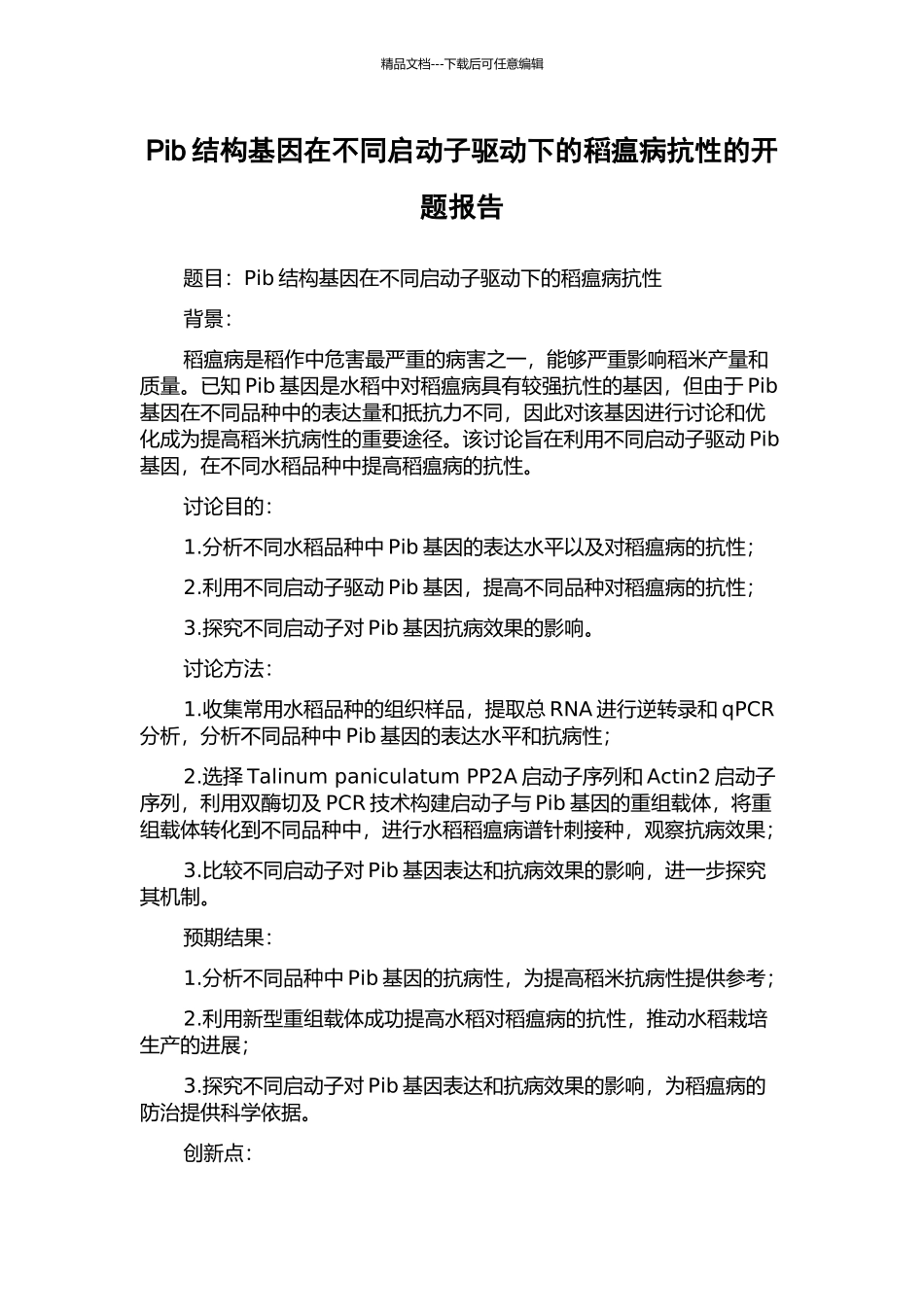 Pib结构基因在不同启动子驱动下的稻瘟病抗性的开题报告_第1页