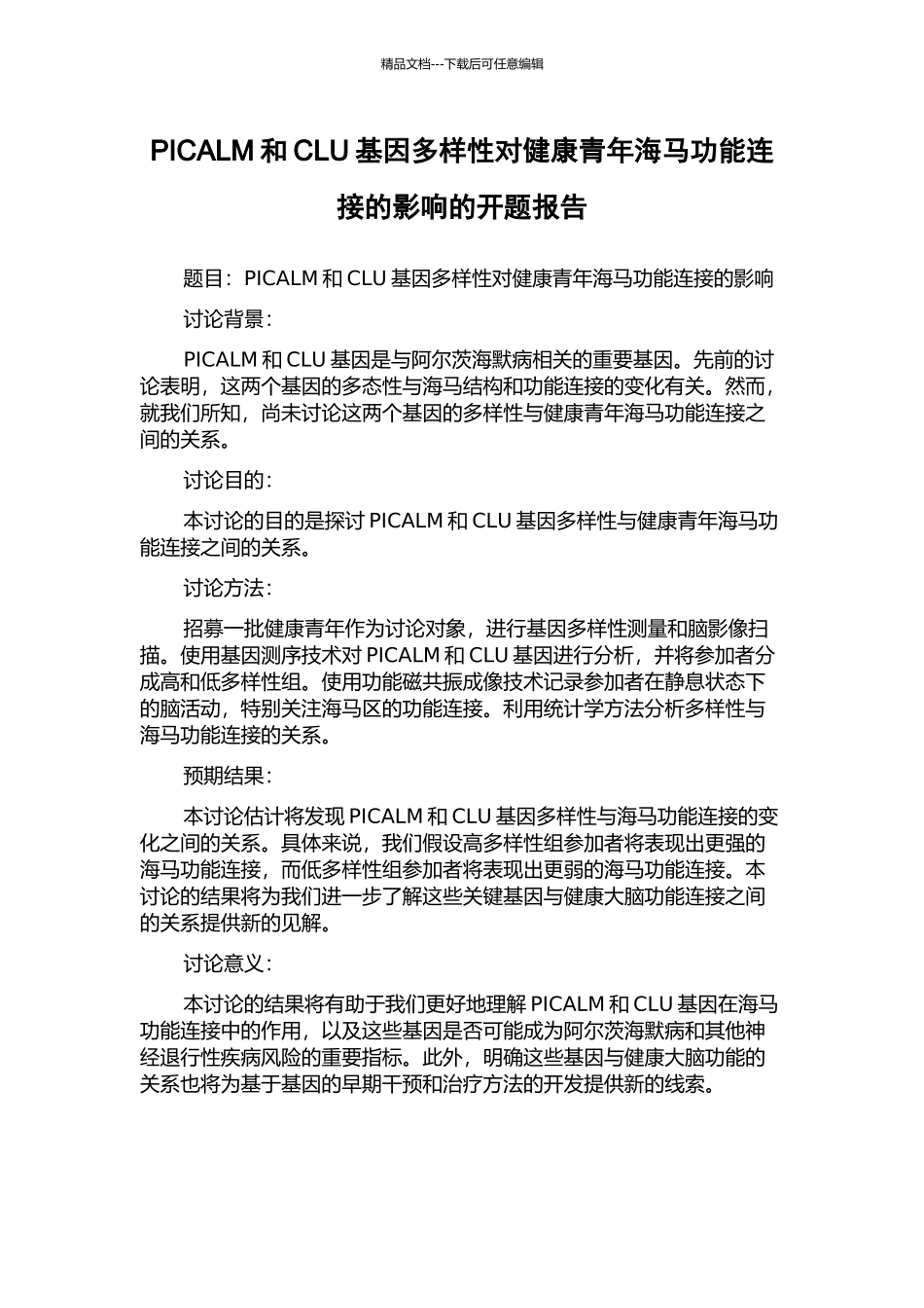 PICALM和CLU基因多样性对健康青年海马功能连接的影响的开题报告_第1页