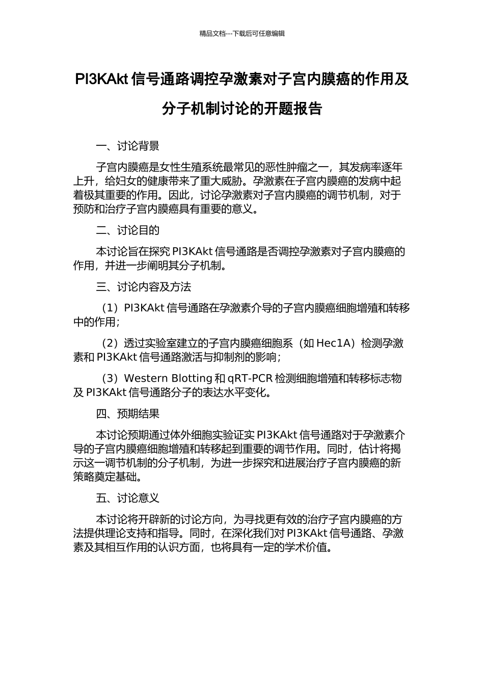 PI3KAkt信号通路调控孕激素对子宫内膜癌的作用及分子机制研究的开题报告_第1页