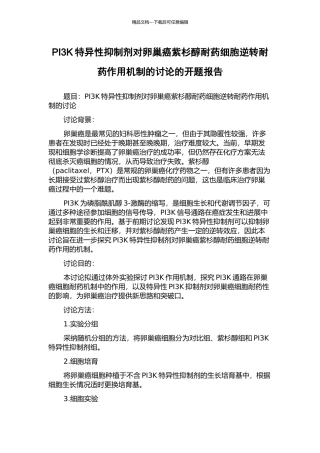 PI3K特异性抑制剂对卵巢癌紫杉醇耐药细胞逆转耐药作用机制的研究的开题报告