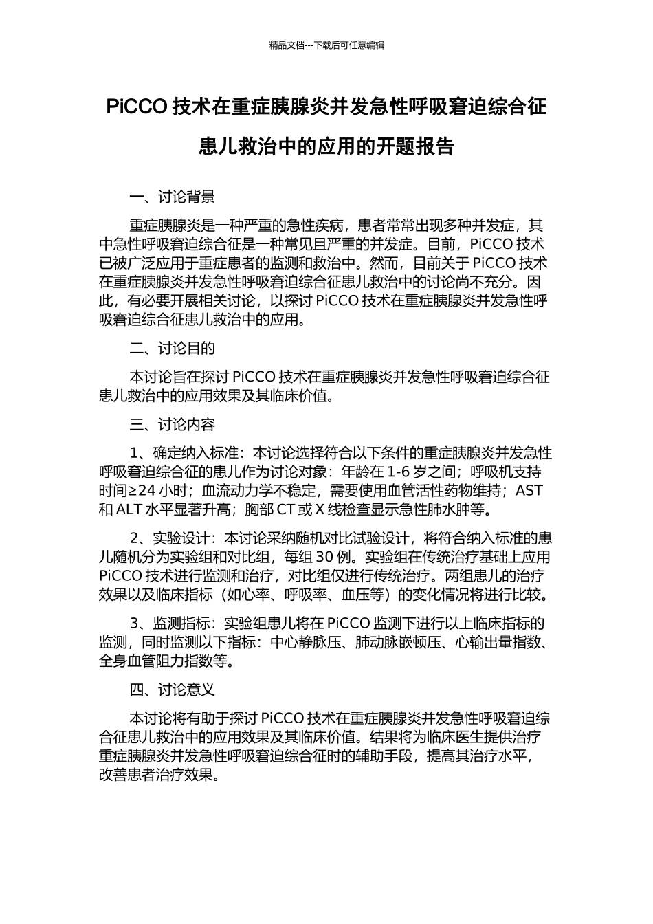 PiCCO技术在重症胰腺炎并发急性呼吸窘迫综合征患儿救治中的应用的开题报告_第1页