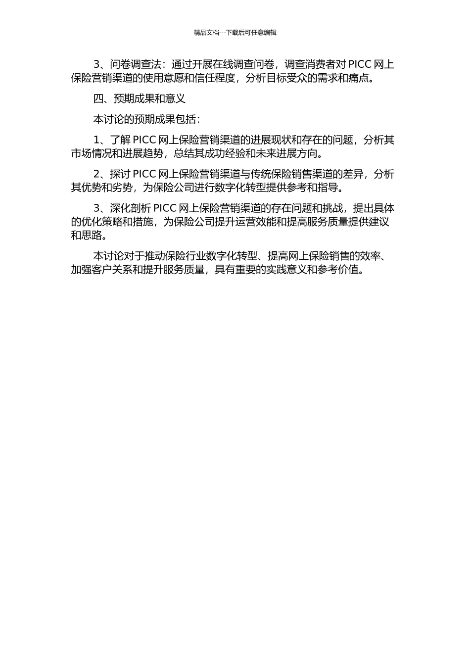 PICC网上保险营销渠道问题研究的开题报告_第2页