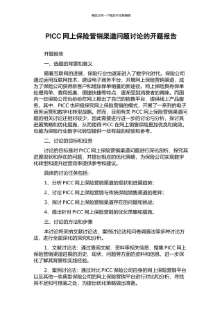 PICC网上保险营销渠道问题研究的开题报告