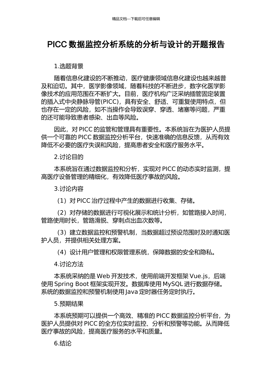 PICC数据监控分析系统的分析与设计的开题报告_第1页