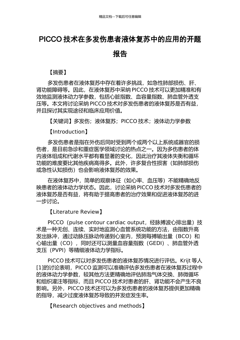 PICCO技术在多发伤患者液体复苏中的应用的开题报告_第1页