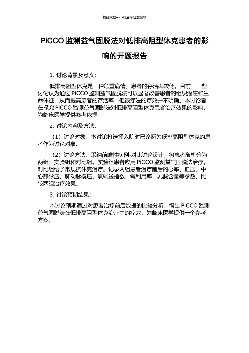 PiCCO监测益气固脱法对低排高阻型休克患者的影响的开题报告_第1页