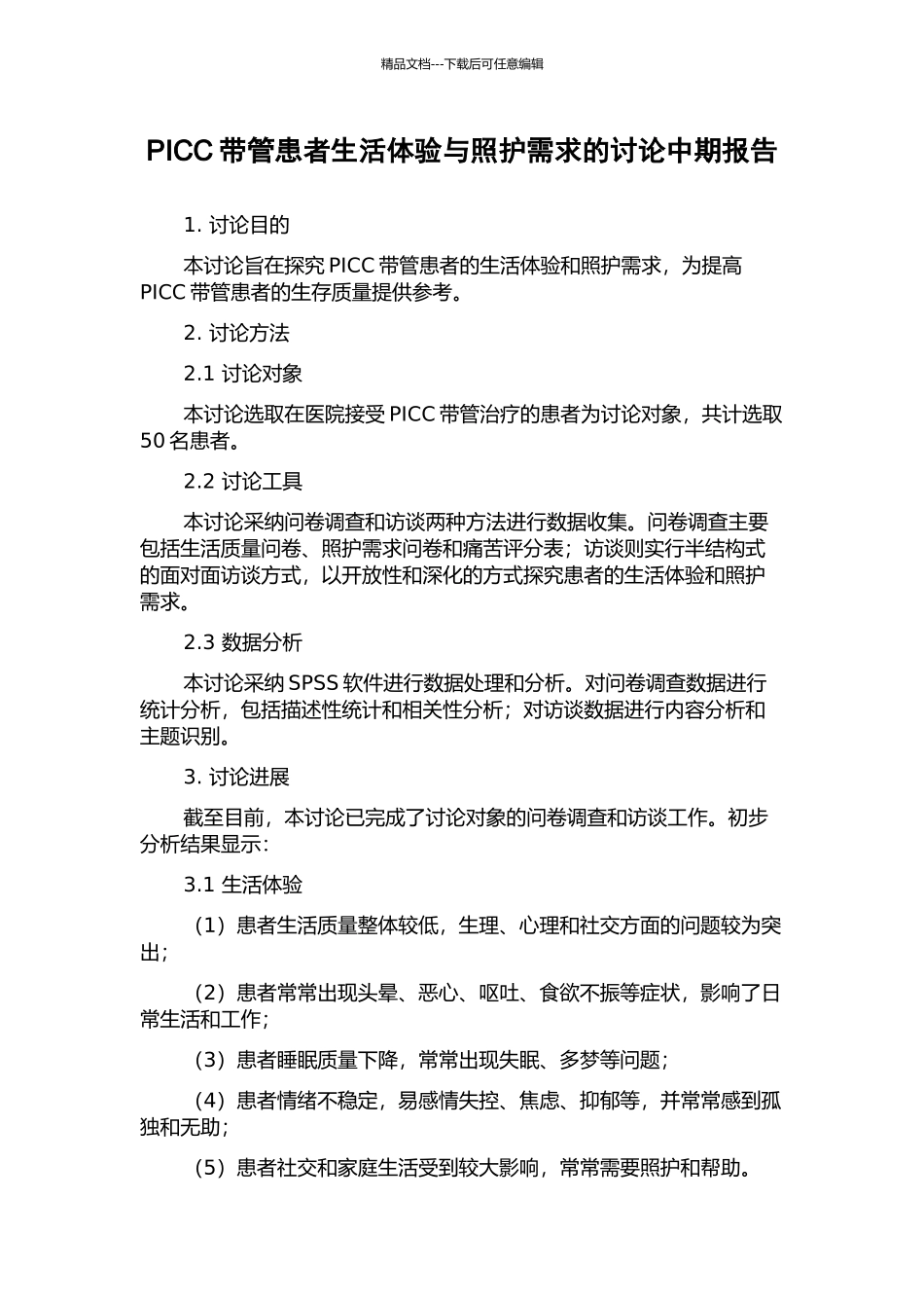 PICC带管患者生活体验与照护需求的研究中期报告_第1页