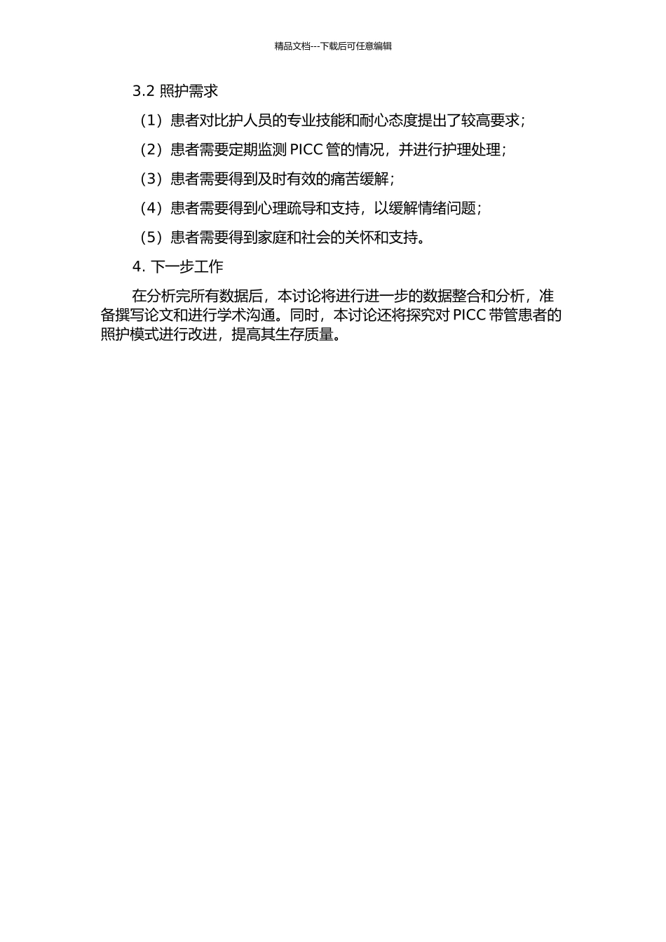PICC带管患者生活体验与照护需求的研究中期报告_第2页