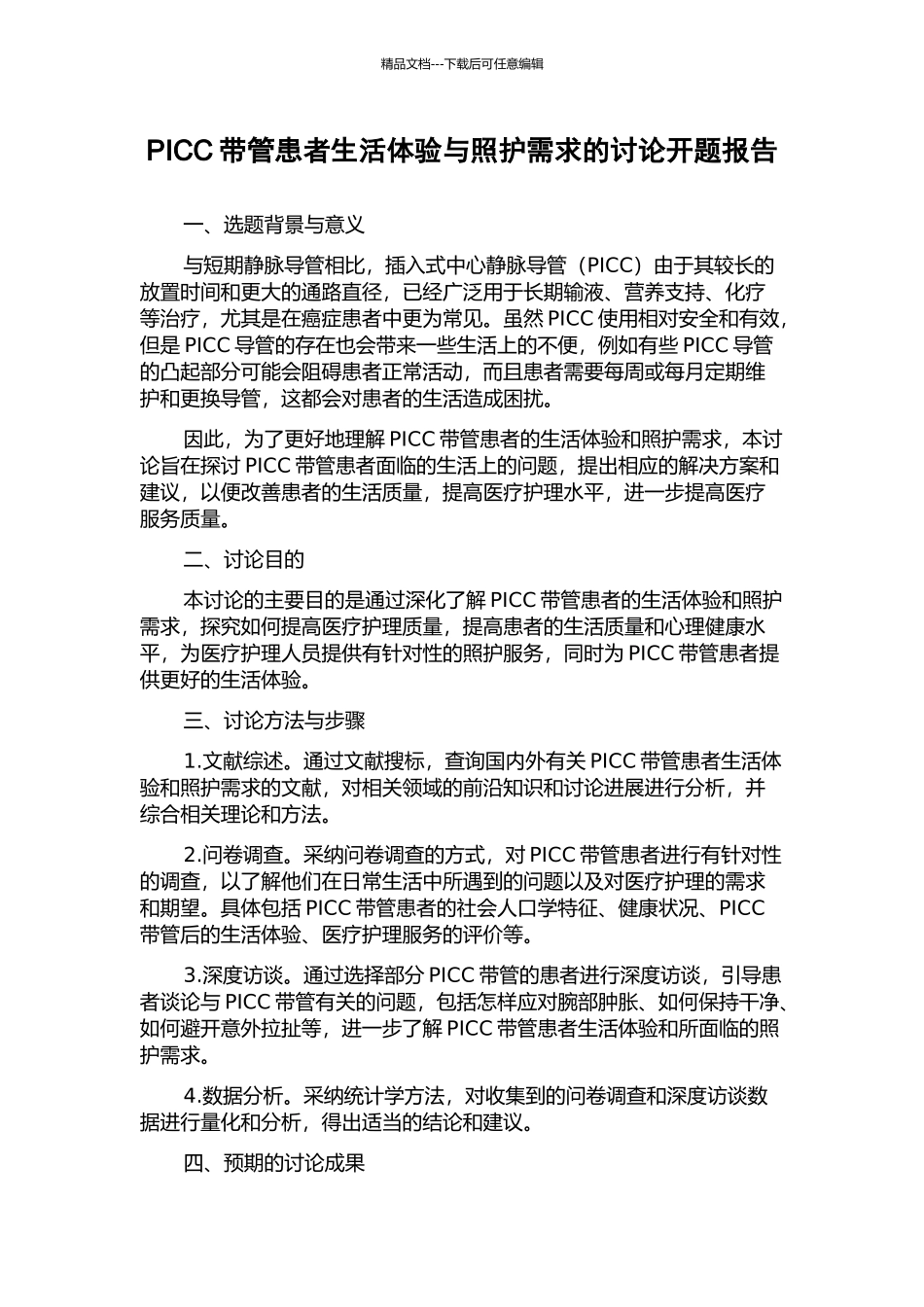 PICC带管患者生活体验与照护需求的研究开题报告_第1页